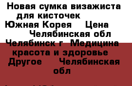 Новая сумка визажиста для кисточек, esyoro, Южная Корея. › Цена ­ 1 000 - Челябинская обл., Челябинск г. Медицина, красота и здоровье » Другое   . Челябинская обл.